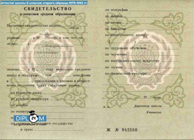 Аттестат СССР 8 классов 1978-1993 гг.