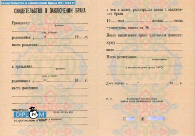 Свидетельство о заключении брака РСФСР 1971-1992 гг.